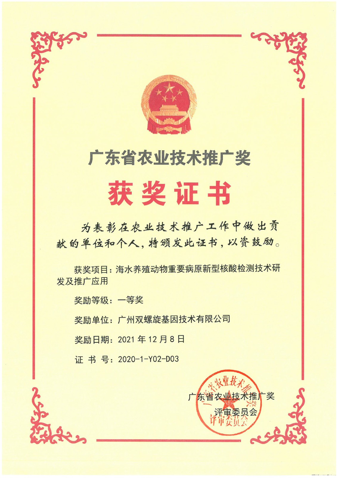 農(nóng)推獎(jiǎng)-雙螺旋.jpg